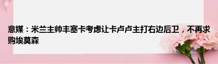 意媒：米兰主帅丰塞卡考虑让卡卢卢主打右边后卫，不再求购埃莫森