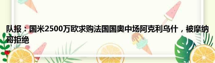 队报：国米2500万欧求购法国国奥中场阿克利乌什，被摩纳哥拒绝