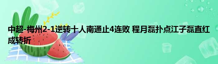 中超-梅州2-1逆转十人南通止4连败 程月磊扑点江子磊直红成转折