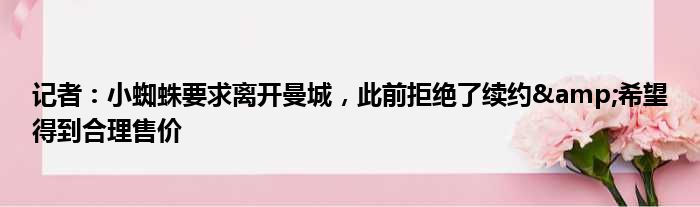 记者：小蜘蛛要求离开曼城，此前拒绝了续约&希望得到合理售价