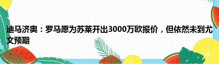 迪马济奥：罗马愿为苏莱开出3000万欧报价，但依然未到尤文预期