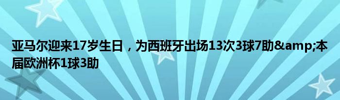 亚马尔迎来17岁生日，为西班牙出场13次3球7助&本届欧洲杯1球3助