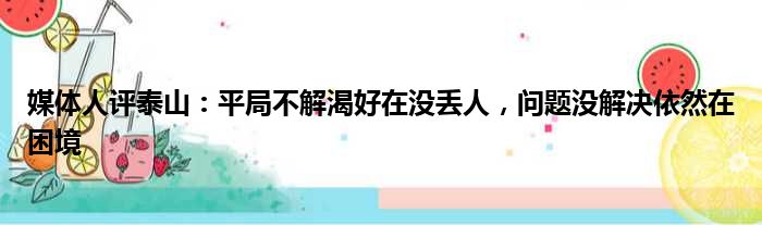 媒体人评泰山：平局不解渴好在没丢人，问题没解决依然在困境