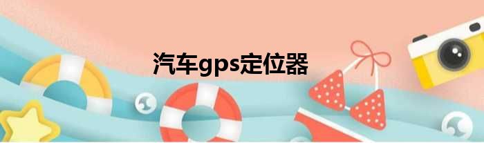 汽车gps定位器