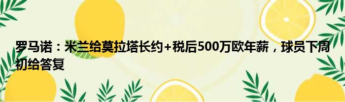 罗马诺：米兰给莫拉塔长约+税后500万欧年薪，球员下周初给答复