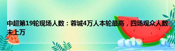 中超第19轮现场人数：蓉城4万人本轮最高，四场观众人数未上万