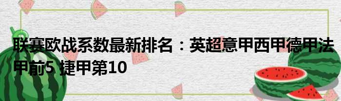 联赛欧战系数最新排名：英超意甲西甲德甲法甲前5 捷甲第10