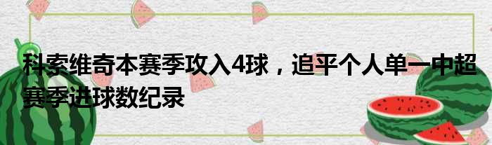 科索维奇本赛季攻入4球，追平个人单一中超赛季进球数纪录