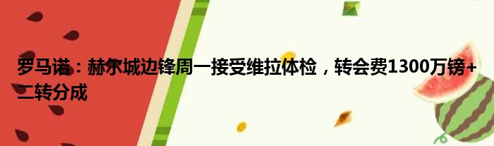 罗马诺：赫尔城边锋周一接受维拉体检，转会费1300万镑+二转分成