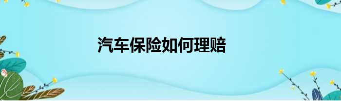 汽车保险如何理赔