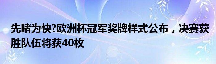 先睹为快?欧洲杯冠军奖牌样式公布，决赛获胜队伍将获40枚