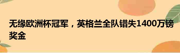 无缘欧洲杯冠军，英格兰全队错失1400万镑奖金