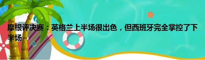 摩根评决赛：英格兰上半场很出色，但西班牙完全掌控了下半场