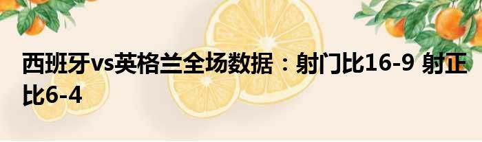 西班牙vs英格兰全场数据：射门比16-9 射正比6-4