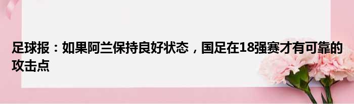 足球报：如果阿兰保持良好状态，国足在18强赛才有可靠的攻击点