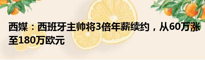 西媒：西班牙主帅将3倍年薪续约，从60万涨至180万欧元