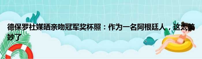 德保罗社媒晒亲吻冠军奖杯照：作为一名阿根廷人，这太美妙了