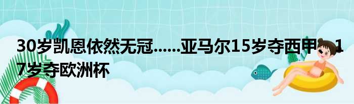 30岁凯恩依然无冠......亚马尔15岁夺西甲、17岁夺欧洲杯