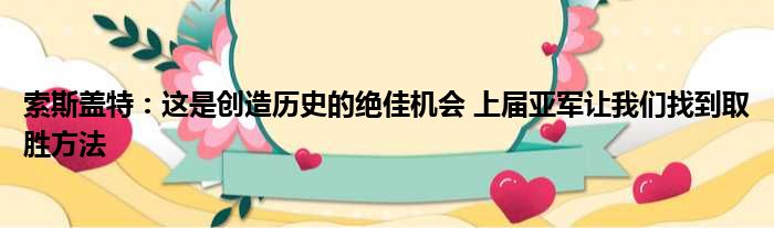 索斯盖特：这是创造历史的绝佳机会 上届亚军让我们找到取胜方法