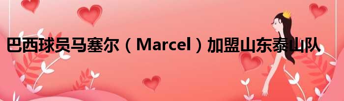 巴西球员马塞尔（Marcel）加盟山东泰山队