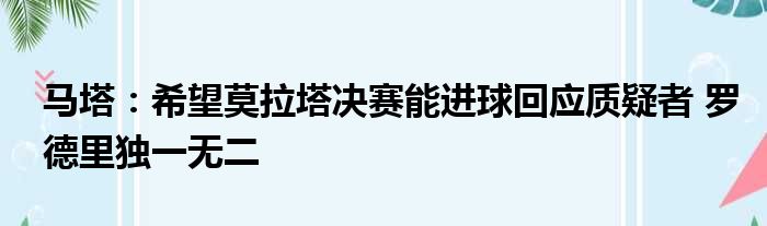 马塔：希望莫拉塔决赛能进球回应质疑者 罗德里独一无二