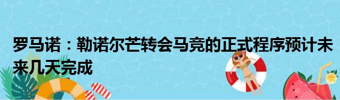 罗马诺：勒诺尔芒转会马竞的正式程序预计未来几天完成