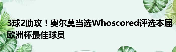 3球2助攻！奥尔莫当选Whoscored评选本届欧洲杯最佳球员