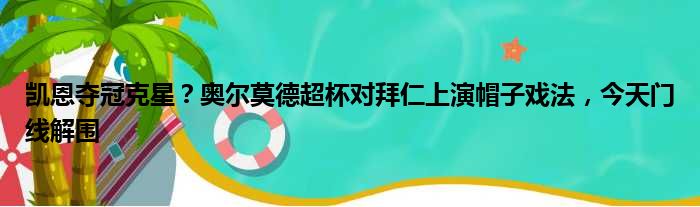 凯恩夺冠克星？奥尔莫德超杯对拜仁上演帽子戏法，今天门线解围