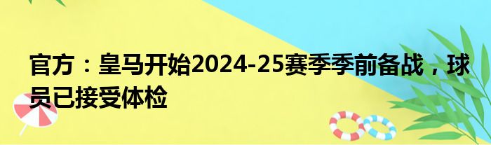 官方：皇马开始2024-25赛季季前备战，球员已接受体检