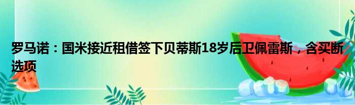 罗马诺：国米接近租借签下贝蒂斯18岁后卫佩雷斯，含买断选项