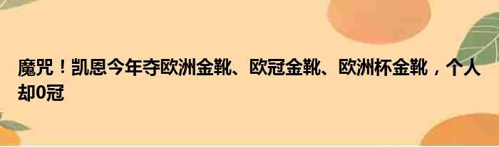 魔咒！凯恩今年夺欧洲金靴、欧冠金靴、欧洲杯金靴，个人却0冠