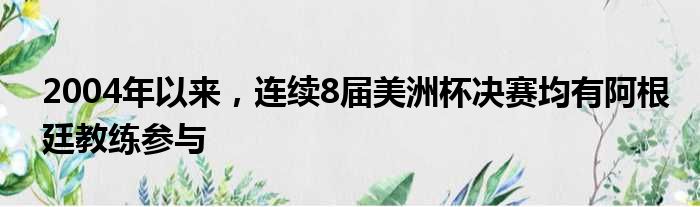 2004年以来，连续8届美洲杯决赛均有阿根廷教练参与