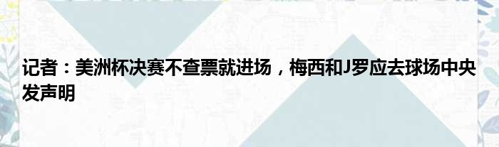 记者：美洲杯决赛不查票就进场，梅西和J罗应去球场中央发声明