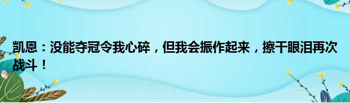 凯恩：没能夺冠令我心碎，但我会振作起来，擦干眼泪再次战斗！