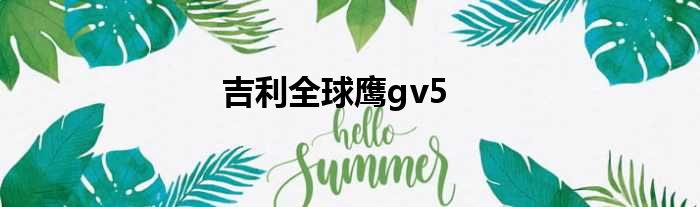 吉利全球鹰gv5