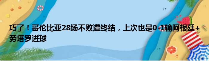 巧了！哥伦比亚28场不败遭终结，上次也是0-1输阿根廷+劳塔罗进球