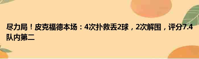 尽力局！皮克福德本场：4次扑救丢2球，2次解围，评分7.4队内第二