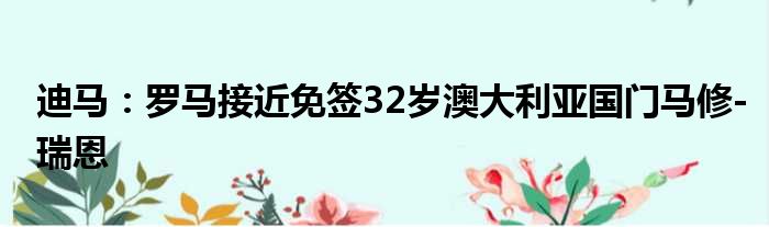 迪马：罗马接近免签32岁澳大利亚国门马修-瑞恩