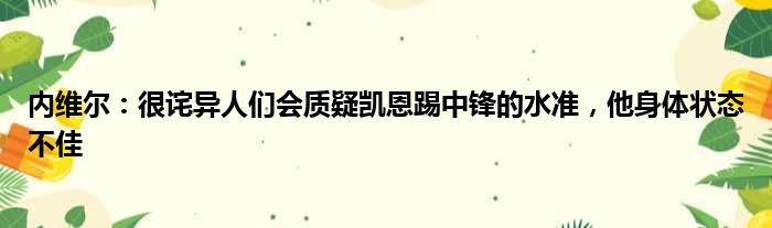 内维尔：很诧异人们会质疑凯恩踢中锋的水准，他身体状态不佳