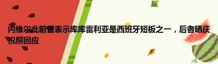 内维尔此前曾表示库库雷利亚是西班牙短板之一，后者晒庆祝照回应