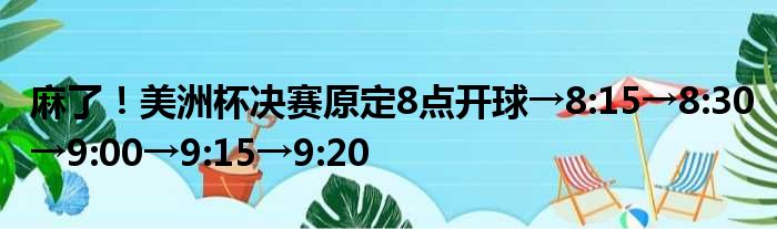 麻了！美洲杯决赛原定8点开球→8:15→8:30→9:00→9:15→9:20