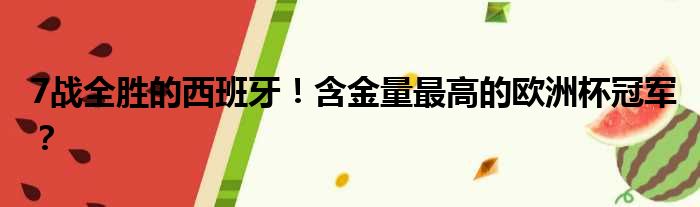 7战全胜的西班牙！含金量最高的欧洲杯冠军？