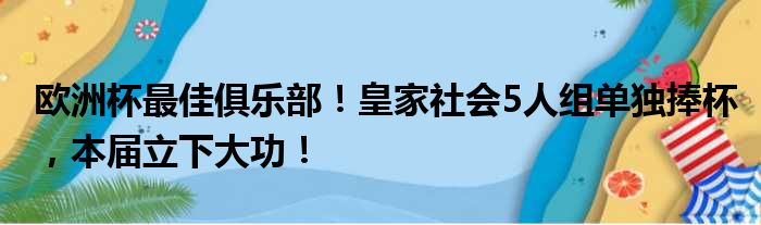 欧洲杯最佳俱乐部！皇家社会5人组单独捧杯，本届立下大功！