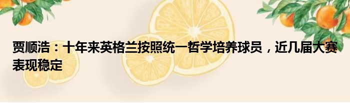 贾顺浩：十年来英格兰按照统一哲学培养球员，近几届大赛表现稳定