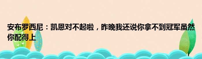 安布罗西尼：凯恩对不起啦，昨晚我还说你拿不到冠军虽然你配得上