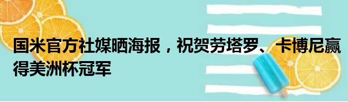 国米官方社媒晒海报，祝贺劳塔罗、卡博尼赢得美洲杯冠军