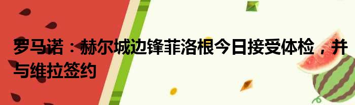 罗马诺：赫尔城边锋菲洛根今日接受体检，并与维拉签约