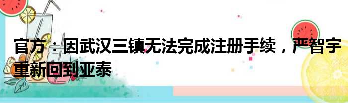 官方：因武汉三镇无法完成注册手续，严智宇重新回到亚泰