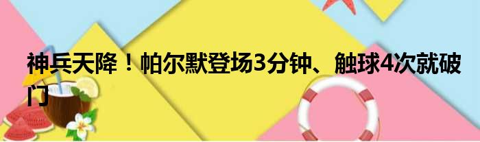 神兵天降！帕尔默登场3分钟、触球4次就破门