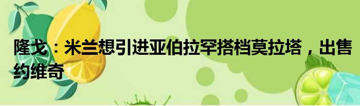 隆戈：米兰想引进亚伯拉罕搭档莫拉塔，出售约维奇